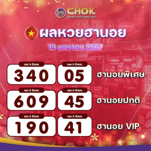 ผลหวยฮานอย งวดวันที่ 19 มกราคม 2567