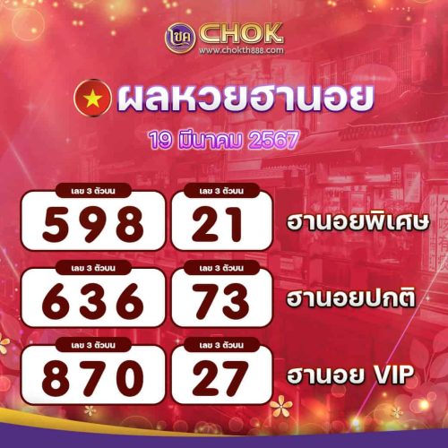 ผลหวยฮานอย งวดวันที่ 19 มีนาคม 2567