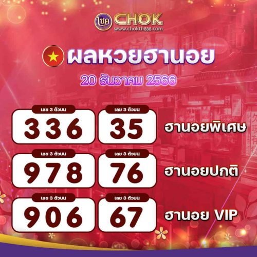 ผลหวยฮานอย งวดวันที่ 20 ธันวาคม 2566