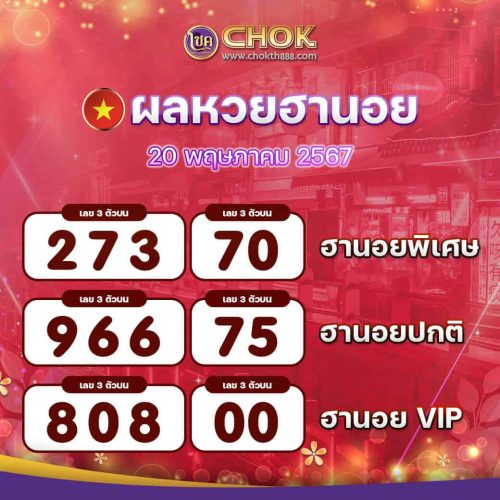 ผลหวยฮานอย งวดวันที่ 20 พฤษภาคม 2567
