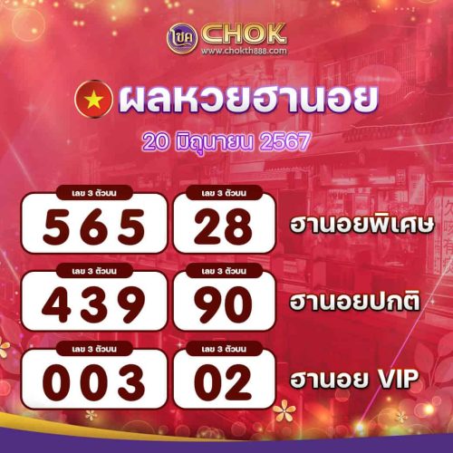 ผลหวยฮานอย งวดวันที่ 20 มิถุนายน 2567