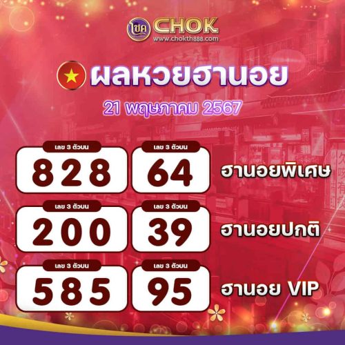 ผลหวยฮานอย งวดวันที่ 21 พฤษภาคม 2567