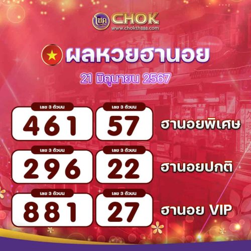 ผลหวยฮานอย งวดวันที่ 21 มิถุนายน 2567