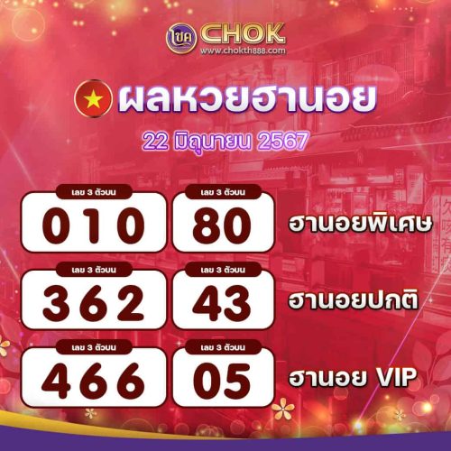 ผลหวยฮานอย งวดวันที่ 22 มิถุนายน 2567