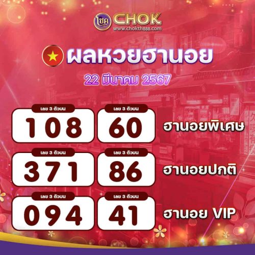 ผลหวยฮานอย งวดวันที่ 22 มีนาคม 2567