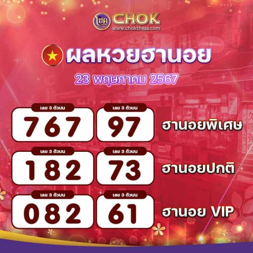 ผลหวยฮานอย งวดวันที่ 23 พฤษภาคม 2567