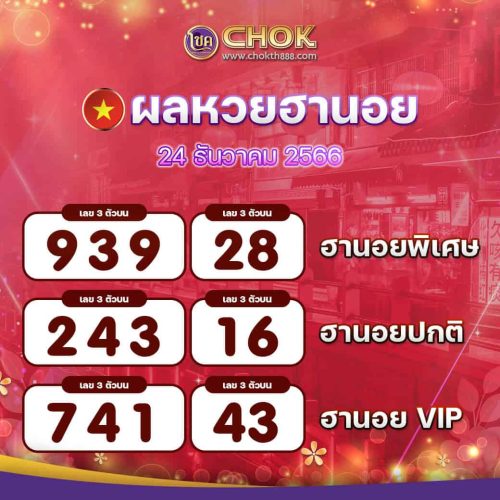ผลหวยฮานอย งวดวันที่ 24 ธันวาคม 2566