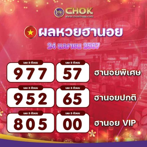 ผลหวยฮานอย งวดวันที่ 24 เมษายน 2567
