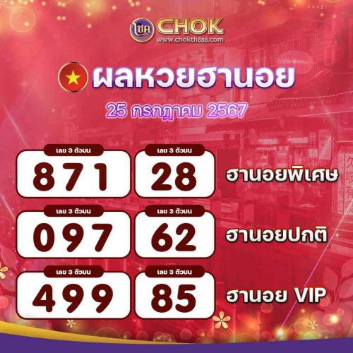 ผลหวยฮานอย งวดวันที่ 25 กรกฎาคม 2567