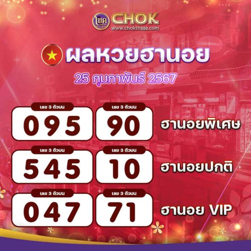 ผลหวยฮานอย งวดวันที่ 25 กุมภาพันธ์ 2567
