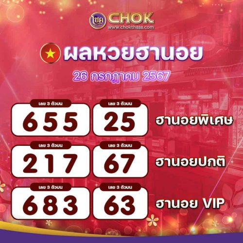 ผลหวยฮานอย งวดวันที่ 26 กรกฎาคม 2567