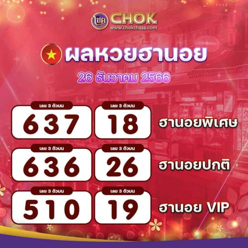 ผลหวยฮานอย งวดวันที่ 26 ธันวาคม 2566