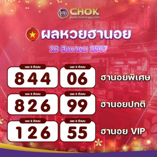 ผลหวยฮานอย งวดวันที่ 26 สิงหาคม 2567