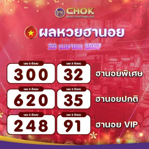 ผลหวยฮานอย งวดวันที่ 26 เมษายน 2567