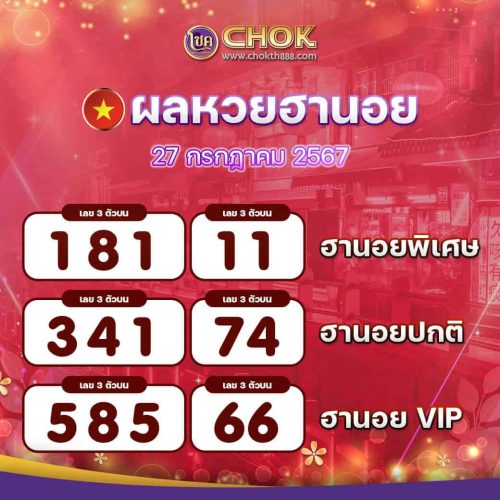 ผลหวยฮานอย งวดวันที่ 27 กรกฎาคม 2567