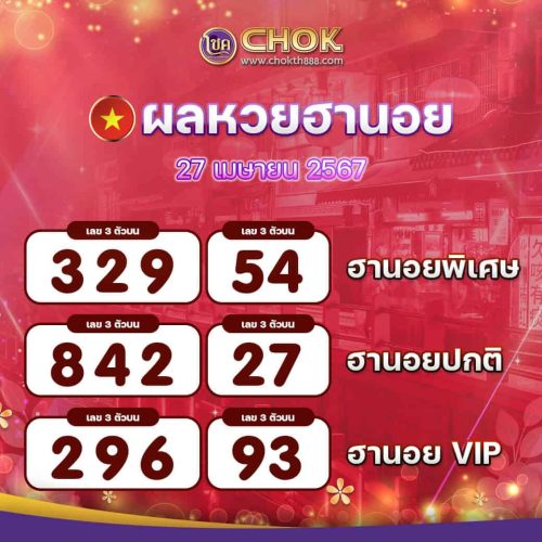 ผลหวยฮานอย งวดวันที่ 27 เมษายน 2567