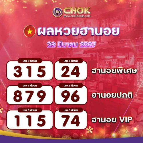 ผลหวยฮานอย งวดวันที่ 28 มีนาคม 2567