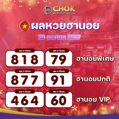 ผลหวยฮานอย งวดวันที่ 29 เมษายน 2567