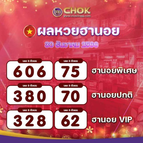 ผลหวยฮานอย งวดวันที่ 30 ธันวาคม 2566