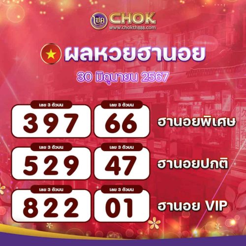 ผลหวยฮานอย งวดวันที่ 30 มิถุนายน 2567