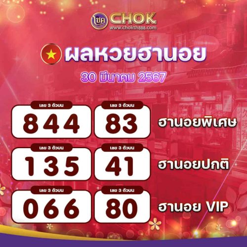ผลหวยฮานอย งวดวันที่ 30 มีนาคม 2567