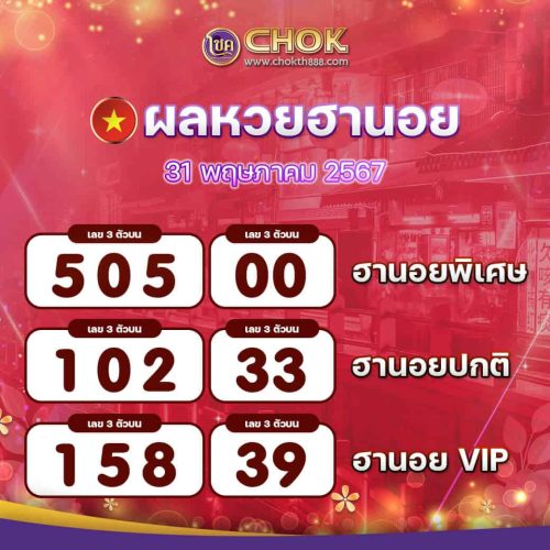 ผลหวยฮานอย งวดวันที่ 31 พฤษภาคม 2567