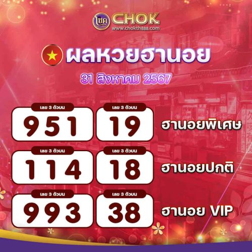 ผลหวยฮานอย งวดวันที่ 31 สิงหาคม 2567
