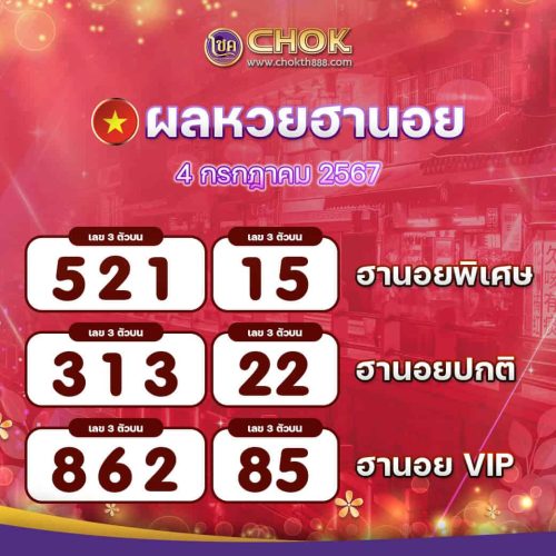 ผลหวยฮานอย งวดวันที่ 4 กรกฎาคม 2567