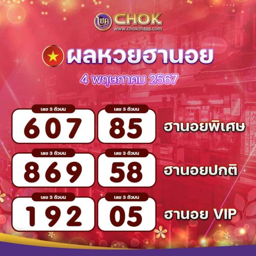 ผลหวยฮานอย งวดวันที่ 4 พฤษภาคม 2567