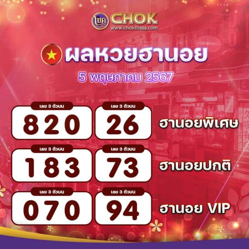 ผลหวยฮานอย งวดวันที่ 5 พฤษภาคม 2567