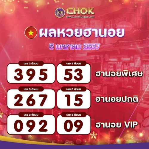 ผลหวยฮานอย งวดวันที่ 5 มกราคม 2567