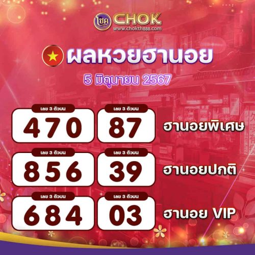 ผลหวยฮานอย งวดวันที่ 5 มิถุนายน 2567