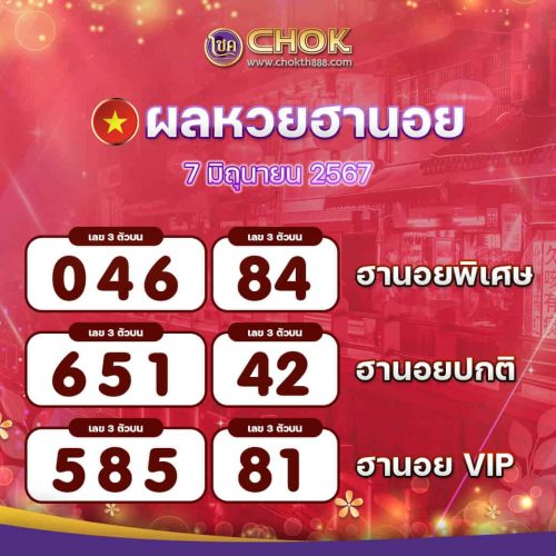 ผลหวยฮานอย งวดวันที่ 7 มิถุนายน 2567