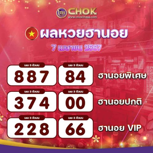 ผลหวยฮานอย งวดวันที่ 7 เมษายน 2567