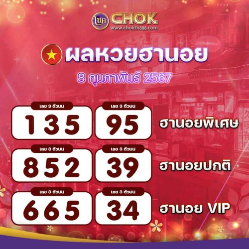 ผลหวยฮานอย งวดวันที่ 8 กุมภาพันธ์ 2567