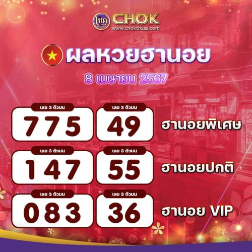 ผลหวยฮานอย งวดวันที่ 8 เมษายน 2567