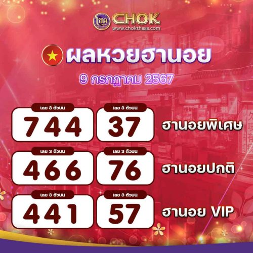ผลหวยฮานอย งวดวันที่ 9 กรกฎาคม 2567