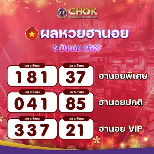 ผลหวยฮานอย งวดวันที่ 9 มีนาคม 2567